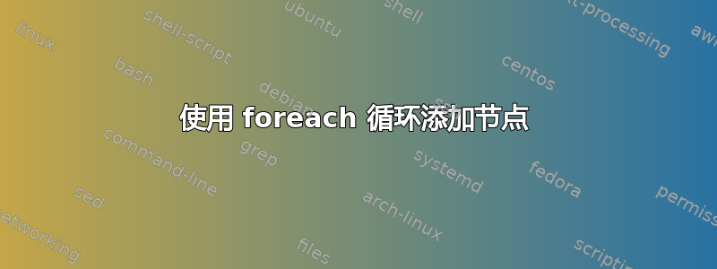 使用 foreach 循环添加节点