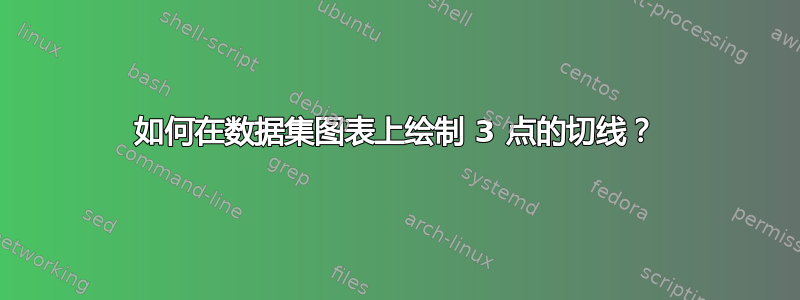 如何在数据集图表上绘制 3 点的切线？