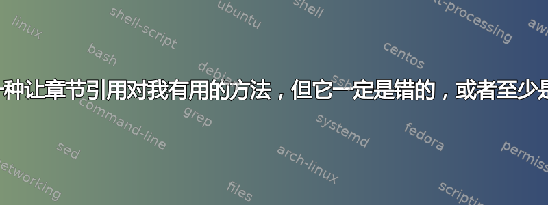 我找到了一种让章节引用对我有用的方法，但它一定是错的，或者至少是不完整的