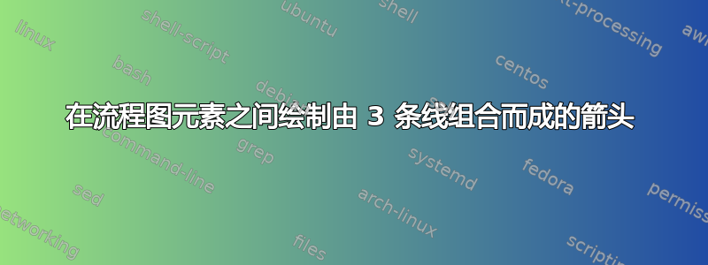 在流程图元素之间绘制由 3 条线组合而成的箭头