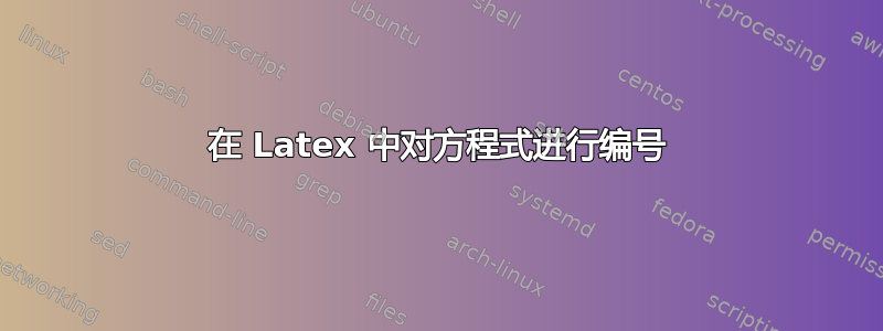 在 Latex 中对方程式进行编号