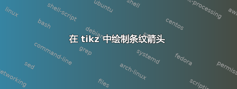 在 tikz 中绘制条纹箭头