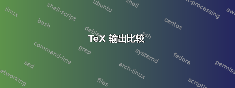 TeX 输出比较