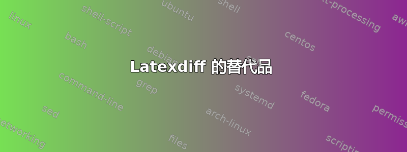 Latexdiff 的替代品