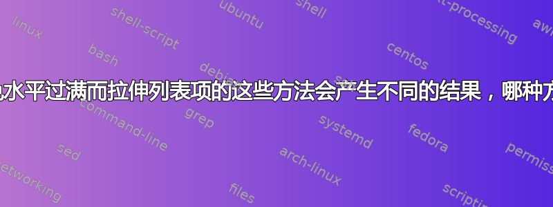 为什么为了避免水平过满而拉伸列表项的这些方法会产生不同的结果，哪种方法是正确的？