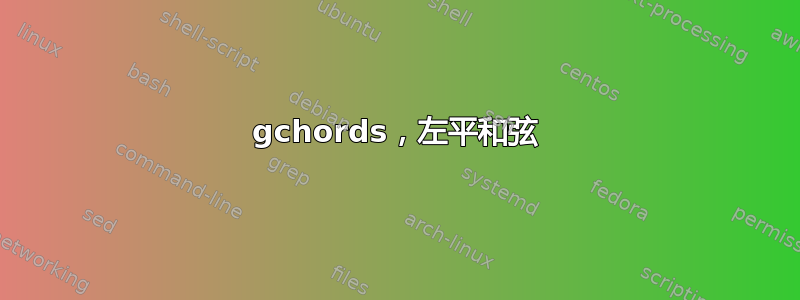 gchords，左平和弦