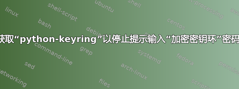 获取“python-keyring”以停止提示输入“加密密钥环”密码