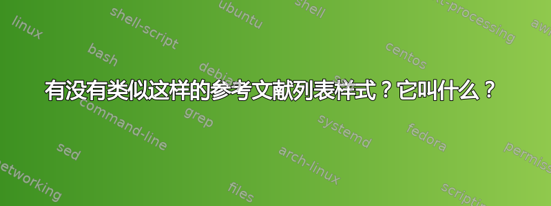 有没有类似这样的参考文献列表样式？它叫什么？