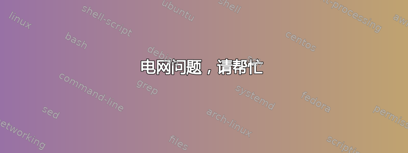 电网问题，请帮忙