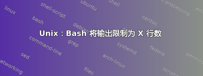 Unix：Bash 将输出限制为 X 行数