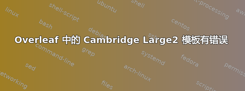 Overleaf 中的 Cambridge Large2 模板有错误