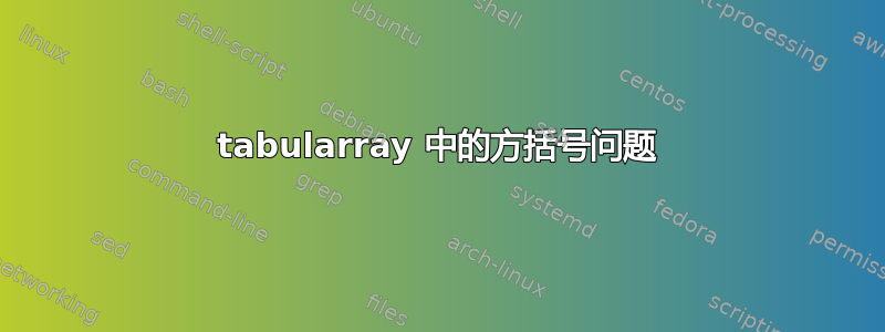 tabularray 中的方括号问题