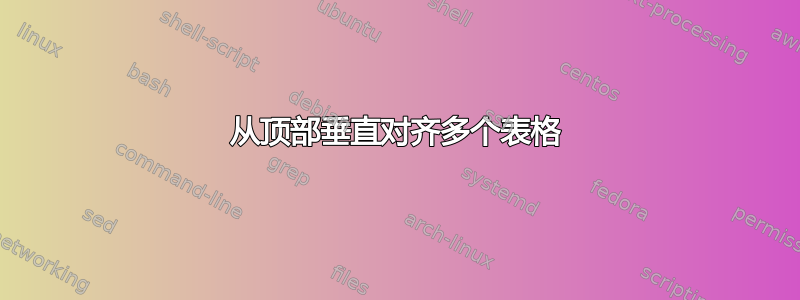 从顶部垂直对齐多个表格