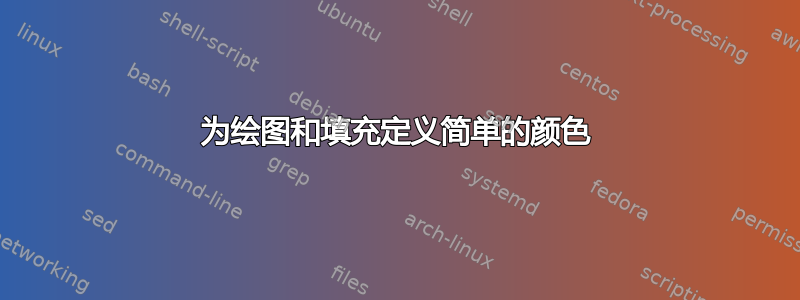 为绘图和填充定义简单的颜色