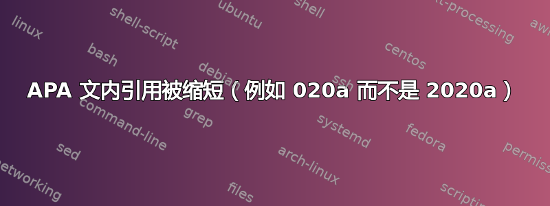 APA 文内引用被缩短（例如 020a 而不是 2020a）