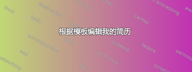 根据模板编辑我的简历