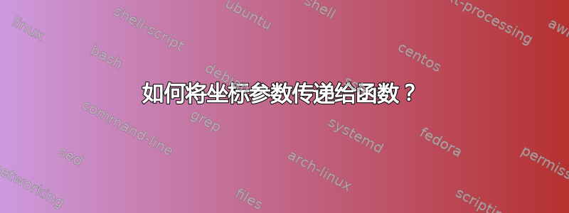 如何将坐标参数传递给函数？