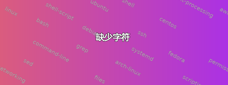 缺少字符