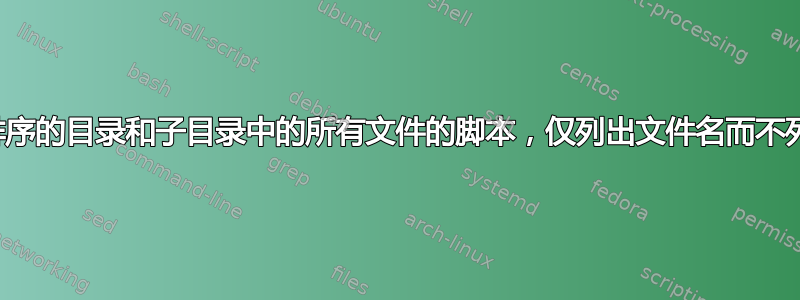 列出按大小排序的目录和子目录中的所有文件的脚本，仅列出文件名而不列出完整路径