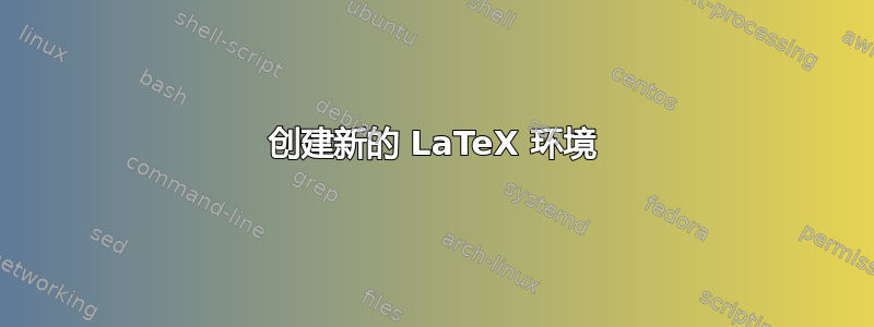 创建新的 LaTeX 环境