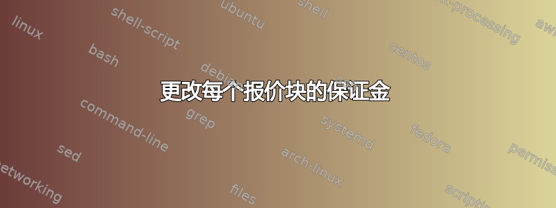 更改每个报价块的保证金