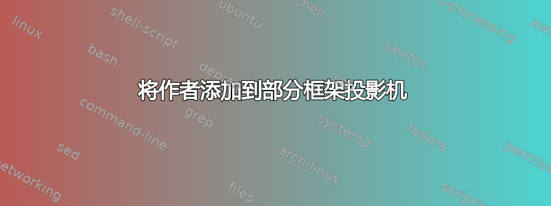 将作者添加到部分框架投影机