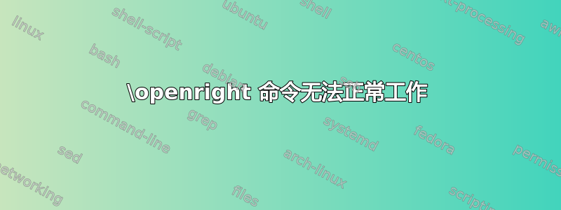 \openright 命令无法正常工作