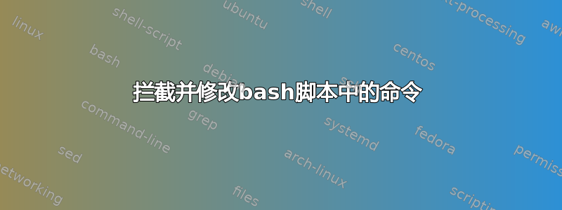 拦截并修改bash脚本中的命令