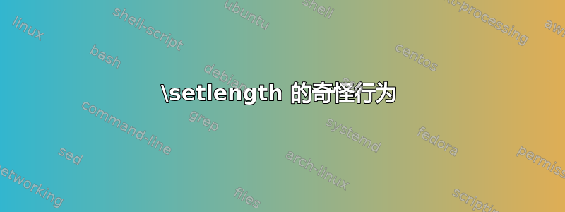 \setlength 的奇怪行为