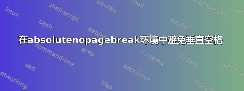 在absolutenopagebreak环境中避免垂直空格