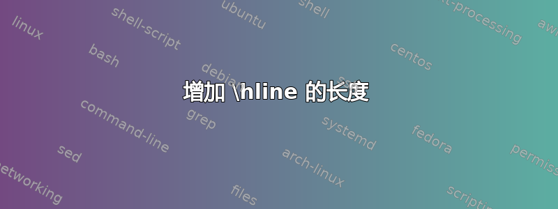 增加 \hline 的长度