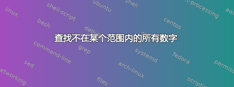 查找不在某个范围内的所有数字