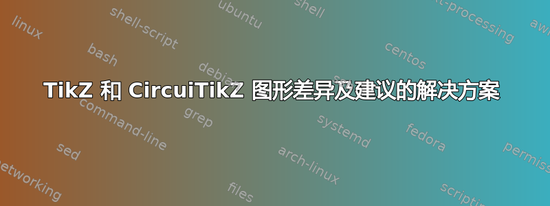 TikZ 和 CircuiTikZ 图形差异及建议的解决方案