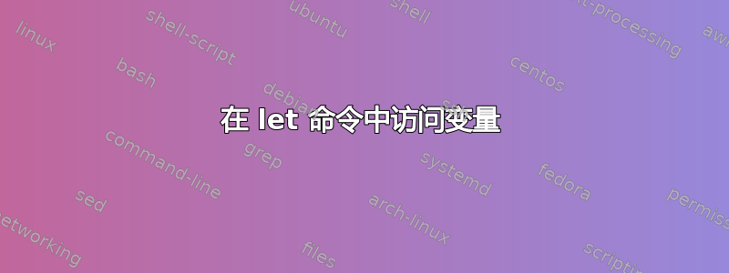 在 let 命令中访问变量