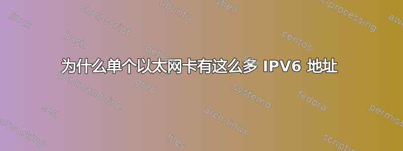 为什么单个以太网卡有这么多 IPV6 地址