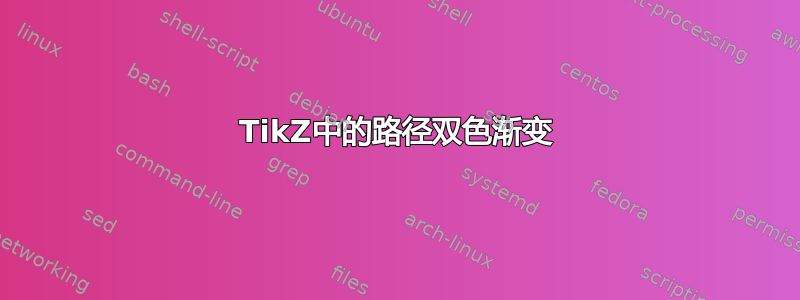 TikZ中的路径双色渐变