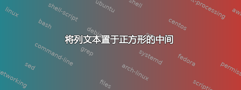 将列文本置于正方形的中间