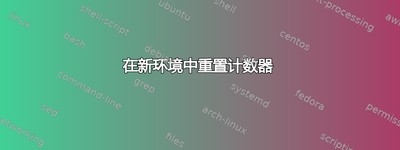 在新环境中重置计数器