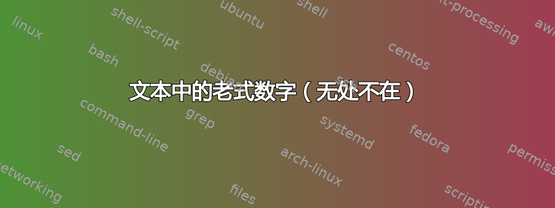 文本中的老式数字（无处不在）