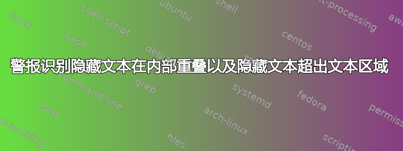 警报识别隐藏文本在内部重叠以及隐藏文本超出文本区域