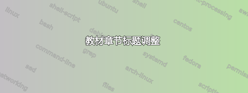 教材章节标题调整