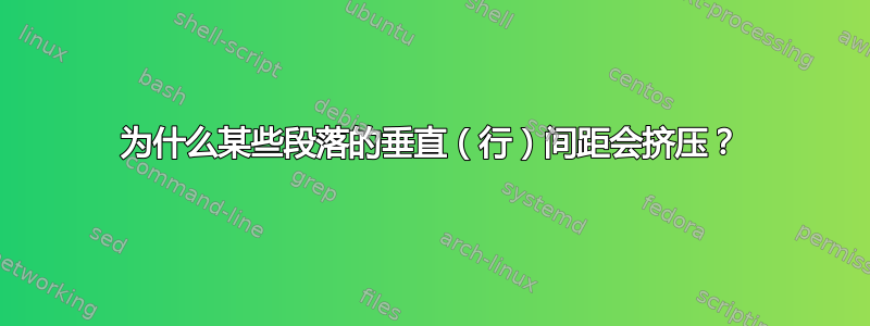 为什么某些段落的垂直（行）间距会挤压？