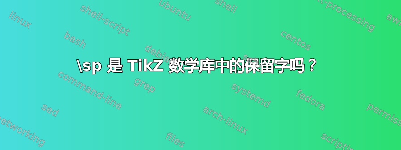 \sp 是 TikZ 数学库中的保留字吗？