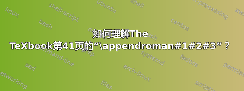 如何理解The TeXbook第41页的“\appendroman#1#2#3”？