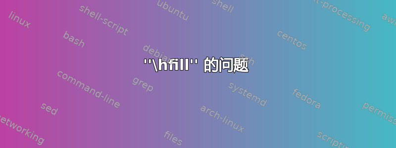 ''\hfill'' 的问题