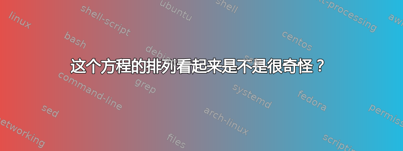 这个方程的排列看起来是不是很奇怪？