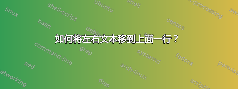 如何将左右文本移到上面一行？