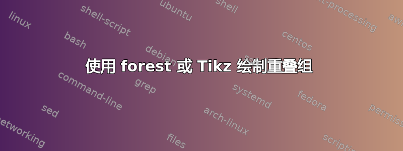 使用 forest 或 Tikz 绘制重叠组