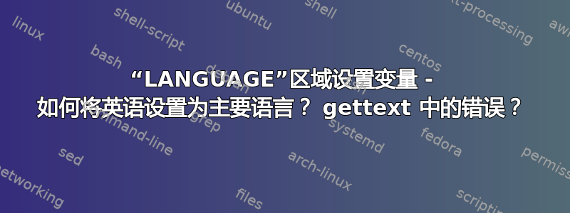 “LANGUAGE”区域设置变量 - 如何将英语设置为主要语言？ gettext 中的错误？