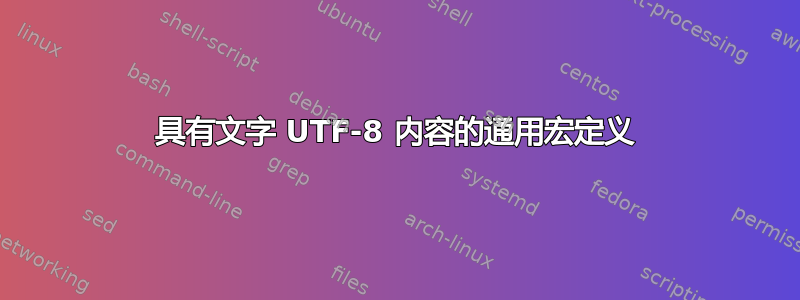 具有文字 UTF-8 内容的通用宏定义